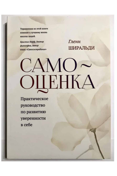 Самооценка. Практическое руководство по развитию уверенности в себе. Гленн Ширальди (мягкий)