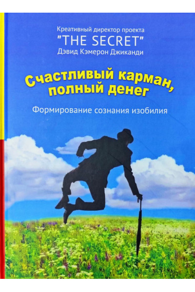 Счастливый карман, полный денег - Дэвид Кэмерон Джиканди (твердый переплет)