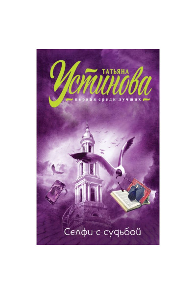 Селфи с судьбой - Татьяна Устинова (мягкий)