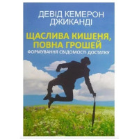 Щаслива кишеня повна грошей - Кемерон (укр мова мяка палітурка пухла)