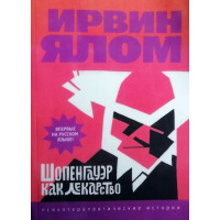Шопенгауэр как лекарство - Ирвин Ялом (мягкий)
