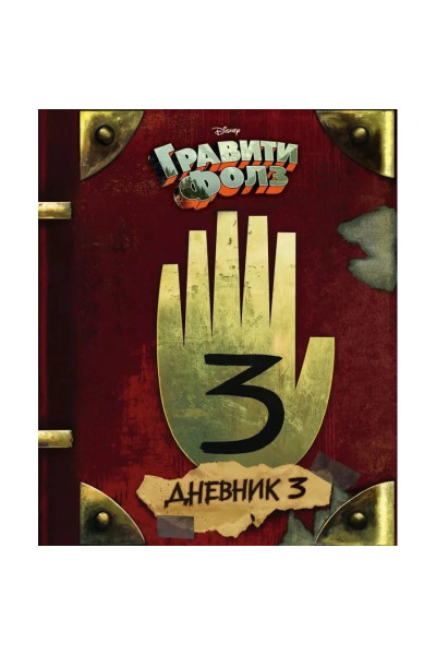 Дневник 3 Гравити Фолз