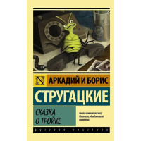 Сказка о тройке. Аркадий и Борис Стругацкие (Эк мягкий)