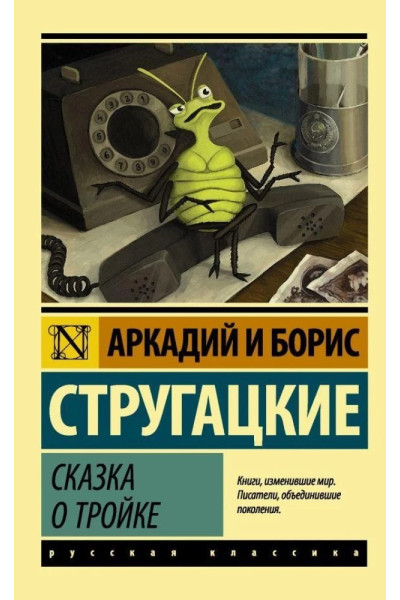 Сказка о тройке. Аркадий и Борис Стругацкие (Эк мягкий)