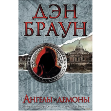 Ангелы и демоны - Дэн Браун (твердый переплет)