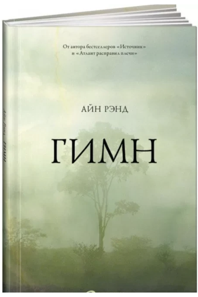 Гимн - Айн Рэнд (твердый переплет)