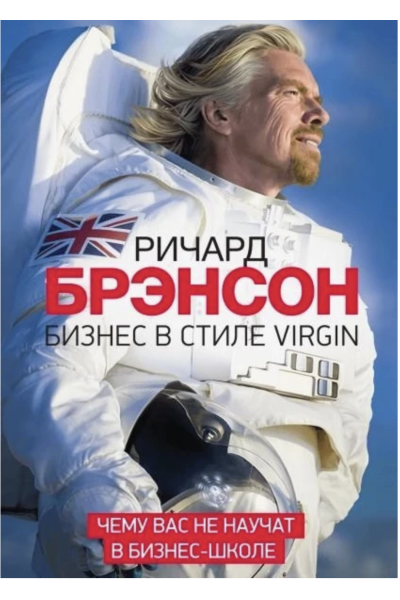 Бизнес в стиле Virgin Чему вас не научат в бизнес-школе - Ричард Брэнсон (мягкий переплет)