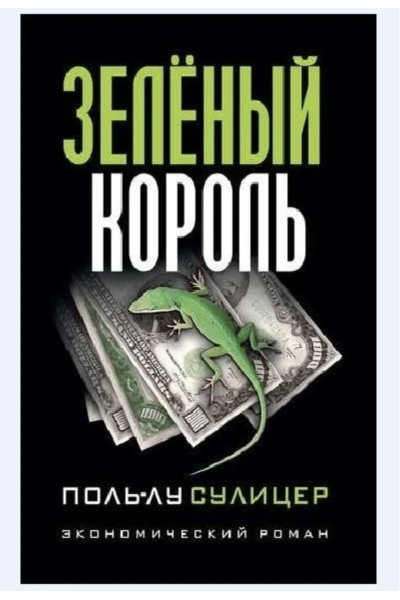 Зеленый король - Сулицер Поль Лу (мягкий переплет)