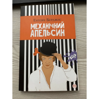 Механічний апельсин - Ентоні Берджес (мʼяка палітурка укр мова)