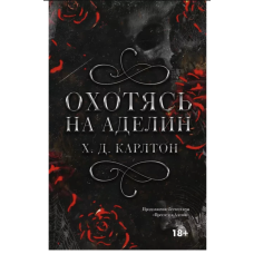 Охотясь на Аделин - Карлтон Х. Д. (мягкий переплет)