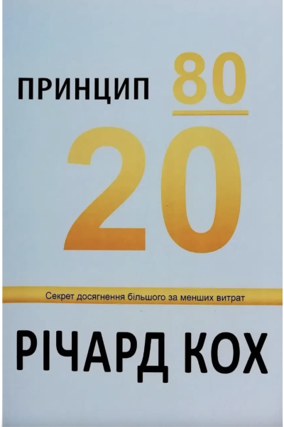 Принцип 80/20 - Річард Кох (м'яка обкладинка)