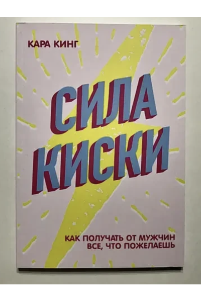 Сила киски - Кинг Кара (мягкий переплёт)