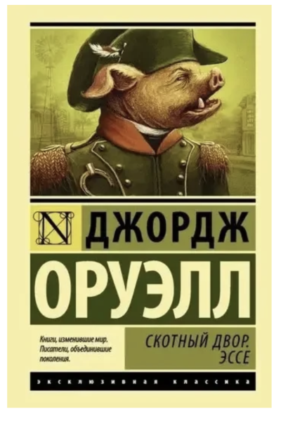 Скотный двор Эссе - Джордж Оруэлл (ЭК мягкий переплет)