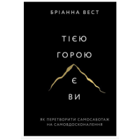 Тією горою є ви - Бріанна Вест(мʼяка палітурка)