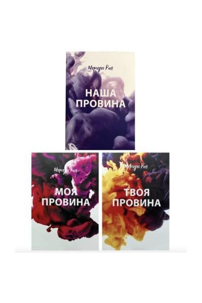 Комплект Моя провина Твоя провина Наша провина - Мерседес Рон (тверда палітурка)