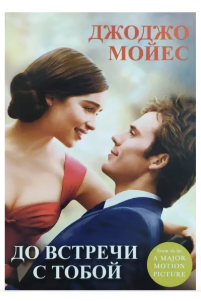 До встречи с тобой - Джоджо Мойес (мягкий переплет)