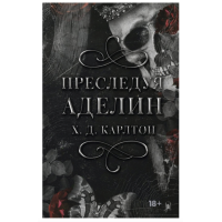 Преследуя Аделин - Карлтон Г (твердый переплет)