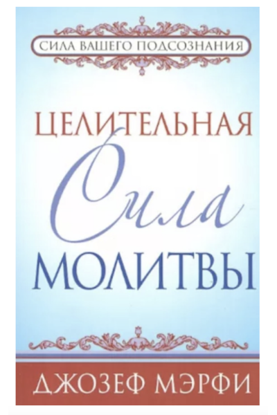 Целительная сила молитвы - Мэрфи Джозеф (мягкий переплет)