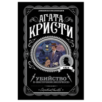 Убийство в Восточном экспрессе - Агата Кристи (синяя мягкий переплет)