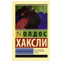 Гений и богиня - Олдос Хаксли (мягкий переплет ЭК)