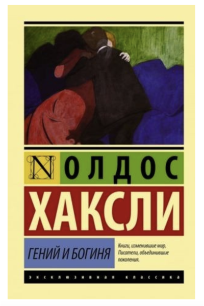 Гений и богиня - Олдос Хаксли (мягкий переплет ЭК)