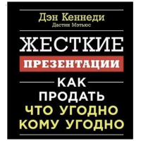Жесткие презентации - Д.Кеннеди (мягкий переплет)