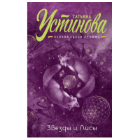 Звезды и Лисы - Устинова Татьяна (мягкий переплет)