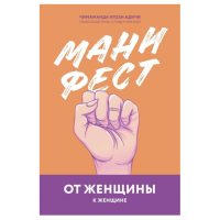 Манифест От женщины к женщине - Чимаманда Нгози Адичи (мягкий переплет)