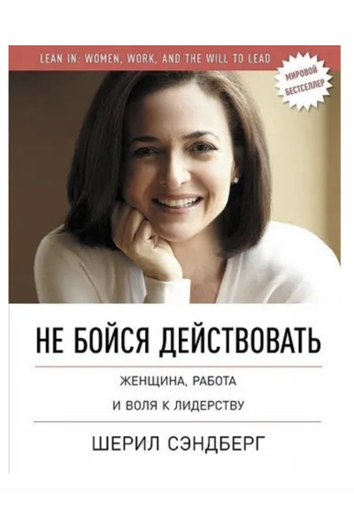 Не бойся действовать - Шерил Сэндберг (мягкий переплёт)