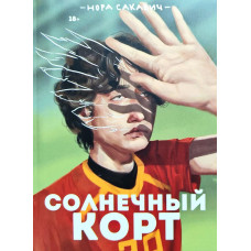 Солнечный корт. Книга 4-я из серии "Всё ради игры" - Нора Сакавич (мягкий)