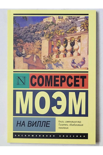 На вилле. Моэм Уильям Сомерсет.  (Эк мягкий)
