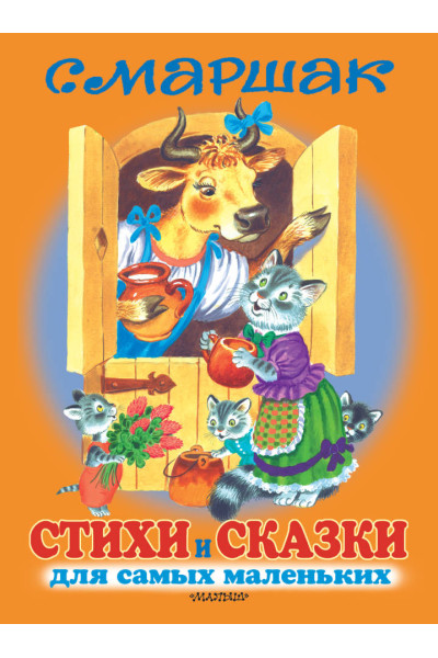 СТИХИ И СКАЗКИ для самых маленьких	- Маршак (мягкий переплет)