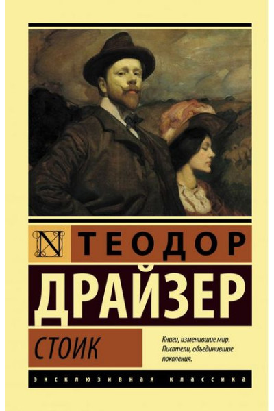 Стоик. Теодор Драйзер. (эк мягкий)