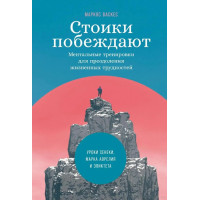 Стоики побеждают. Ментальные тренировки для преодоления жизненных трудностей Маркос Васкес (мягк)