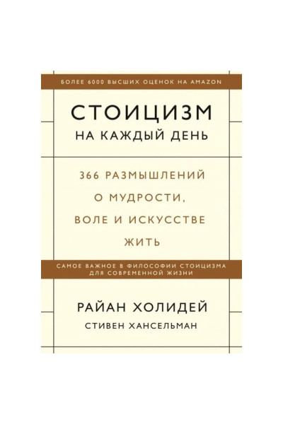 Стоицизм на каждый день - Райан Холидей (твердый переплет)