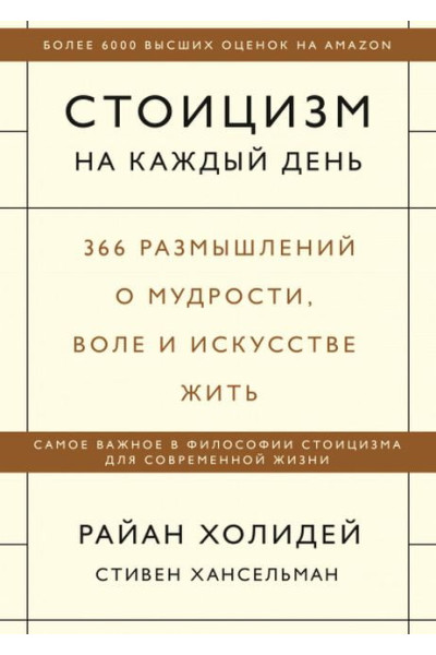 Стоицизм на каждый день - Райан Холидей (мягкий)