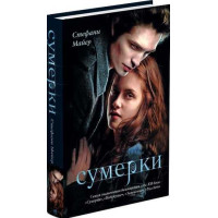 Сумерки - Стефани Майер (мягкий)