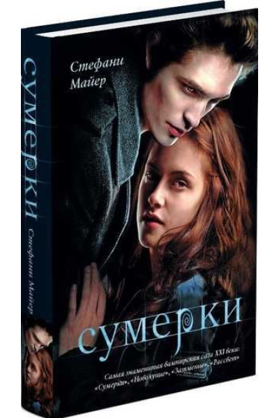Сумерки - Стефани Майер (мягкий)