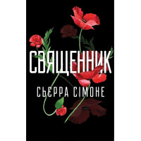 Священник – Сьєрра Сімоне (м'яка)
