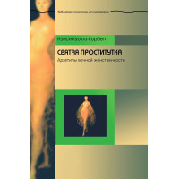 Святая проститутка: Архетипы вечной женственности. Нэнси Коуллз-Корбетт (мягкий)