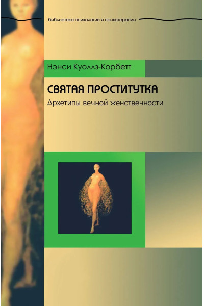 Святая проститутка: Архетипы вечной женственности. Нэнси Коуллз-Корбетт (мягкий)