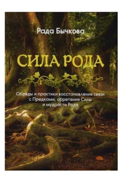 Сила Рода - Бычкова (мягкий переплет)