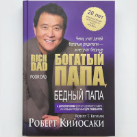 Богатый папа - Роберт Киосаки ( твердый переплет тонкая )