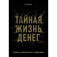 Тайная жизнь денег - Кен Хонда (мягкий переплет)