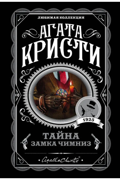 Тайна замка Чимниз. Агата Кристи (мягкий)