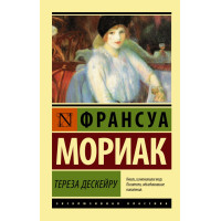 Тереза Дескейру - Мориак Франсуа (ЭК мягкий)