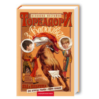 Тореадори з васюківки Нестайко (тверда)