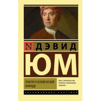 Трактат о человеческой природе. Дэвид Юм. (Эк мягкий)