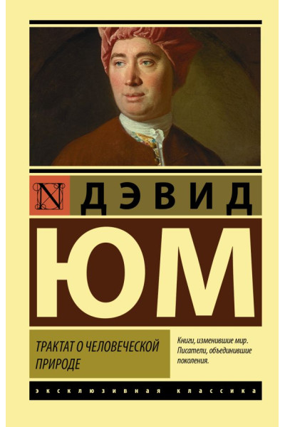 Трактат о человеческой природе. Дэвид Юм. (Эк мягкий)