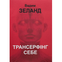 Трансерфінг себе – Вадим Зеланд (мʼяка палітурка)